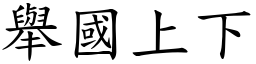 舉國上下 (楷體矢量字庫)