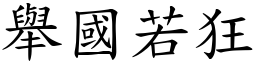 舉國若狂 (楷體矢量字庫)