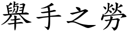 舉手之勞 (楷體矢量字庫)