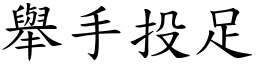 舉手投足 (楷體矢量字庫)