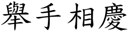 舉手相慶 (楷體矢量字庫)
