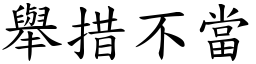 舉措不當 (楷體矢量字庫)