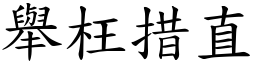 舉枉措直 (楷體矢量字庫)