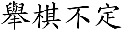 舉棋不定 (楷體矢量字庫)