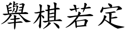 舉棋若定 (楷體矢量字庫)
