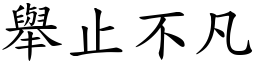 舉止不凡 (楷體矢量字庫)