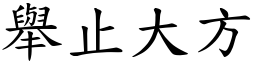 舉止大方 (楷體矢量字庫)