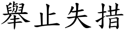 舉止失措 (楷體矢量字庫)