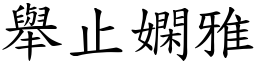 舉止嫻雅 (楷體矢量字庫)