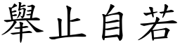 舉止自若 (楷體矢量字庫)