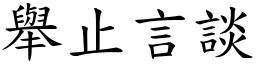 舉止言談 (楷體矢量字庫)