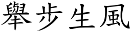 舉步生風 (楷體矢量字庫)