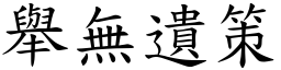舉無遺策 (楷體矢量字庫)