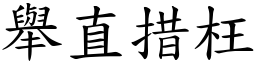 舉直措枉 (楷體矢量字庫)