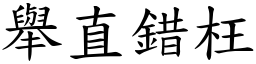 舉直錯枉 (楷體矢量字庫)