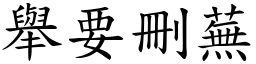 舉要刪蕪 (楷體矢量字庫)