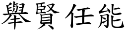 舉賢任能 (楷體矢量字庫)