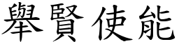 舉賢使能 (楷體矢量字庫)