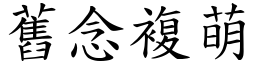 舊念複萌 (楷體矢量字庫)