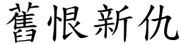 舊恨新仇 (楷體矢量字庫)