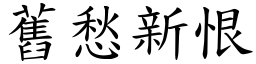 舊愁新恨 (楷體矢量字庫)