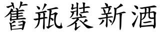 舊瓶裝新酒 (楷體矢量字庫)