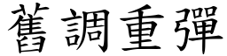 舊調重彈 (楷體矢量字庫)