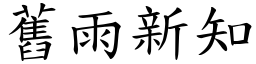 舊雨新知 (楷體矢量字庫)