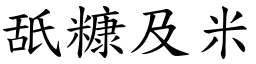 舐糠及米 (楷體矢量字庫)
