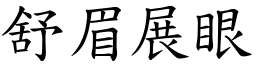 舒眉展眼 (楷體矢量字庫)