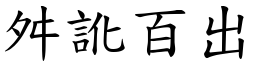 舛訛百出 (楷體矢量字庫)