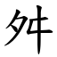舛 (楷體矢量字庫)
