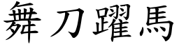 舞刀躍馬 (楷體矢量字庫)