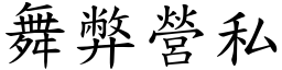 舞弊營私 (楷體矢量字庫)
