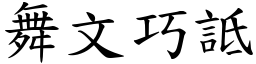 舞文巧詆 (楷體矢量字庫)