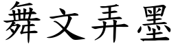 舞文弄墨 (楷體矢量字庫)