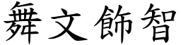 舞文飾智 (楷體矢量字庫)
