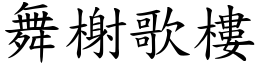 舞榭歌樓 (楷體矢量字庫)