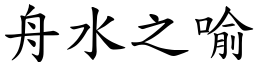 舟水之喻 (楷體矢量字庫)
