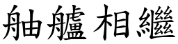 舳艫相繼 (楷體矢量字庫)