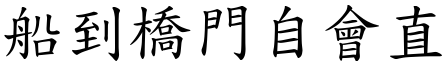 船到橋門自會直 (楷體矢量字庫)