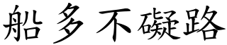 船多不礙路 (楷體矢量字庫)