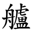 艫 (楷體矢量字庫)