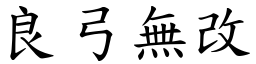 良弓無改 (楷體矢量字庫)