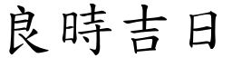 良時吉日 (楷體矢量字庫)