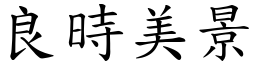 良時美景 (楷體矢量字庫)