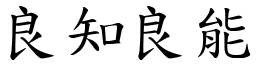 良知良能 (楷體矢量字庫)