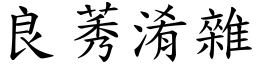 良莠淆雜 (楷體矢量字庫)