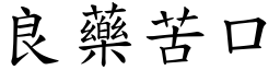 良藥苦口 (楷體矢量字庫)