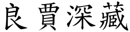 良賈深藏 (楷體矢量字庫)